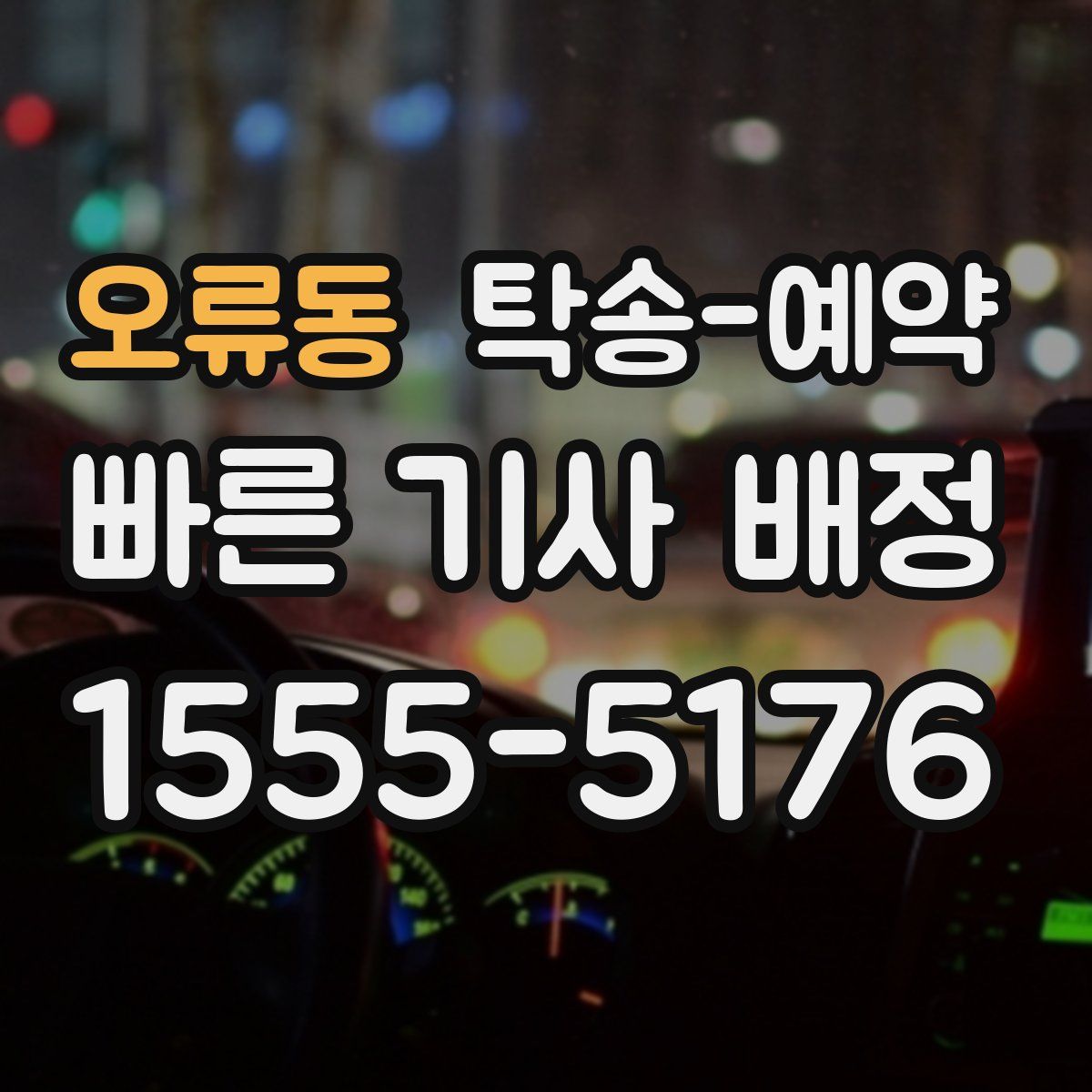 오류동 탁송 예약