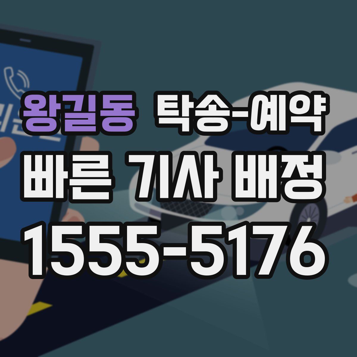 왕길동 탁송 예약