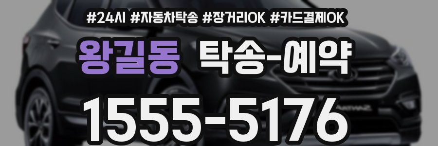 왕길동 탁송 예약