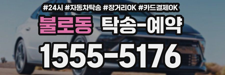 불로동 탁송 예약
