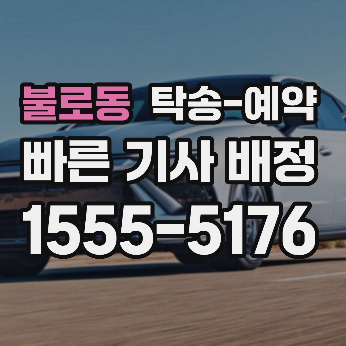 불로동 탁송 예약