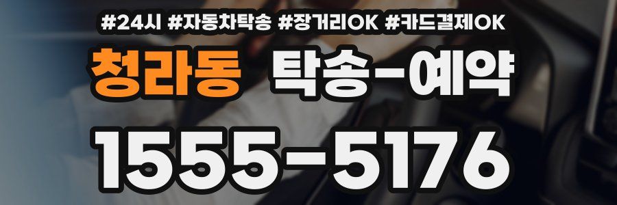 청라동 탁송 예약