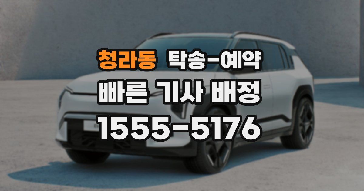 청라동 탁송 예약