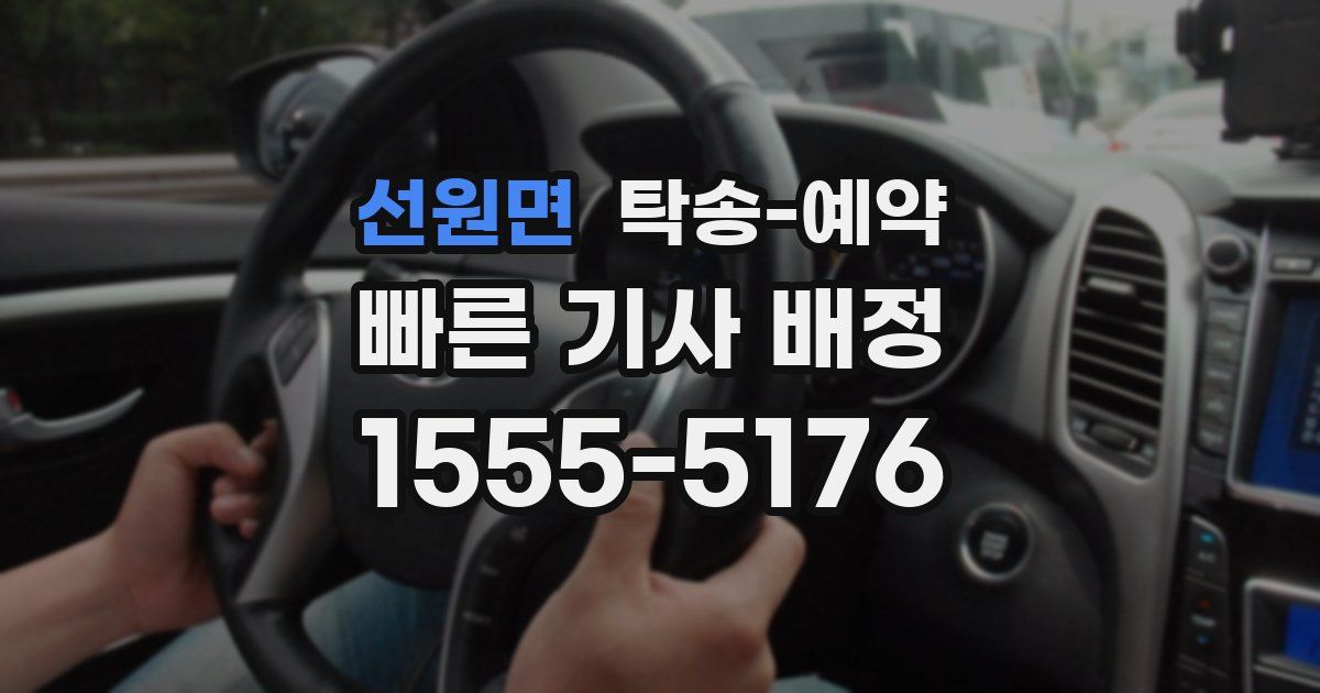선원면 탁송 예약