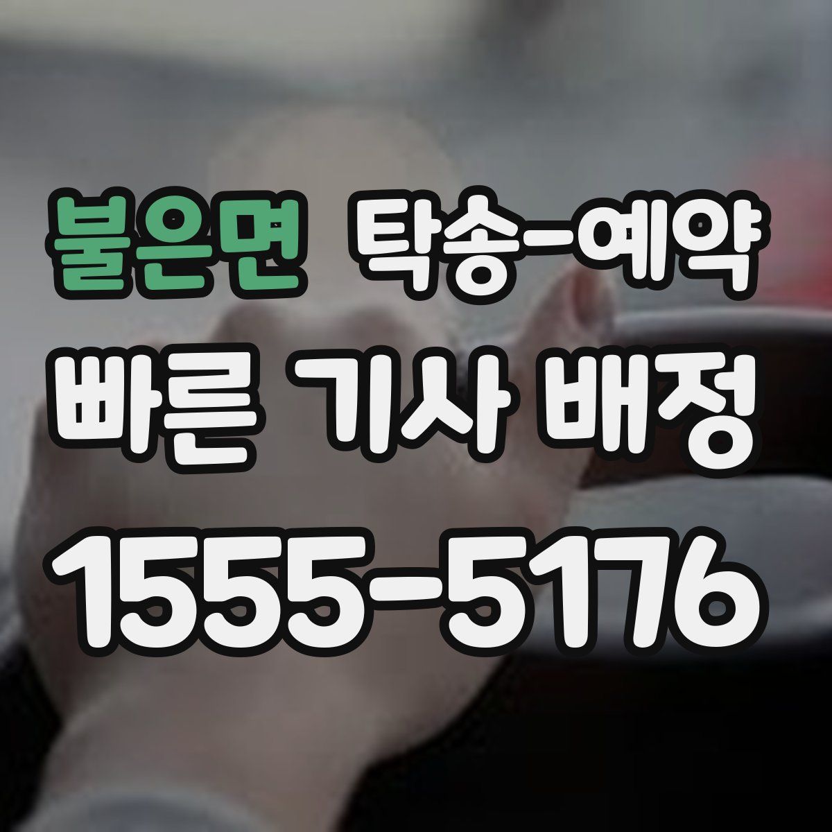 불은면 탁송 예약