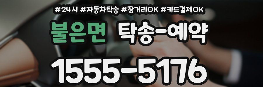 불은면 탁송 예약