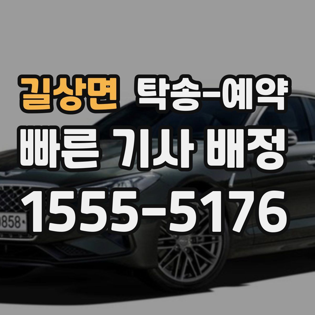 길상면 탁송 예약