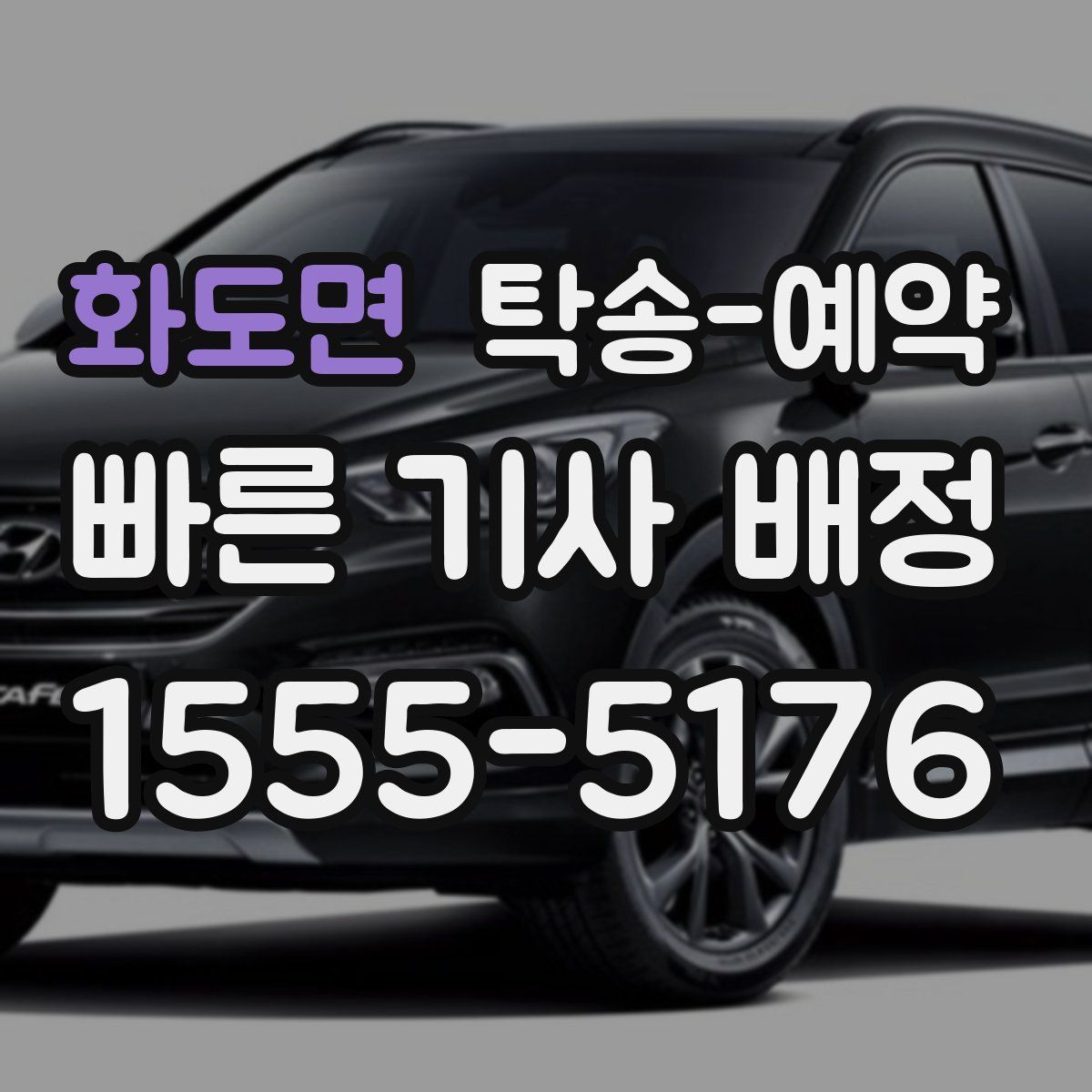 화도면 탁송 예약