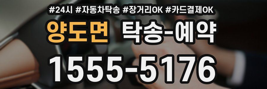 양도면 탁송 예약