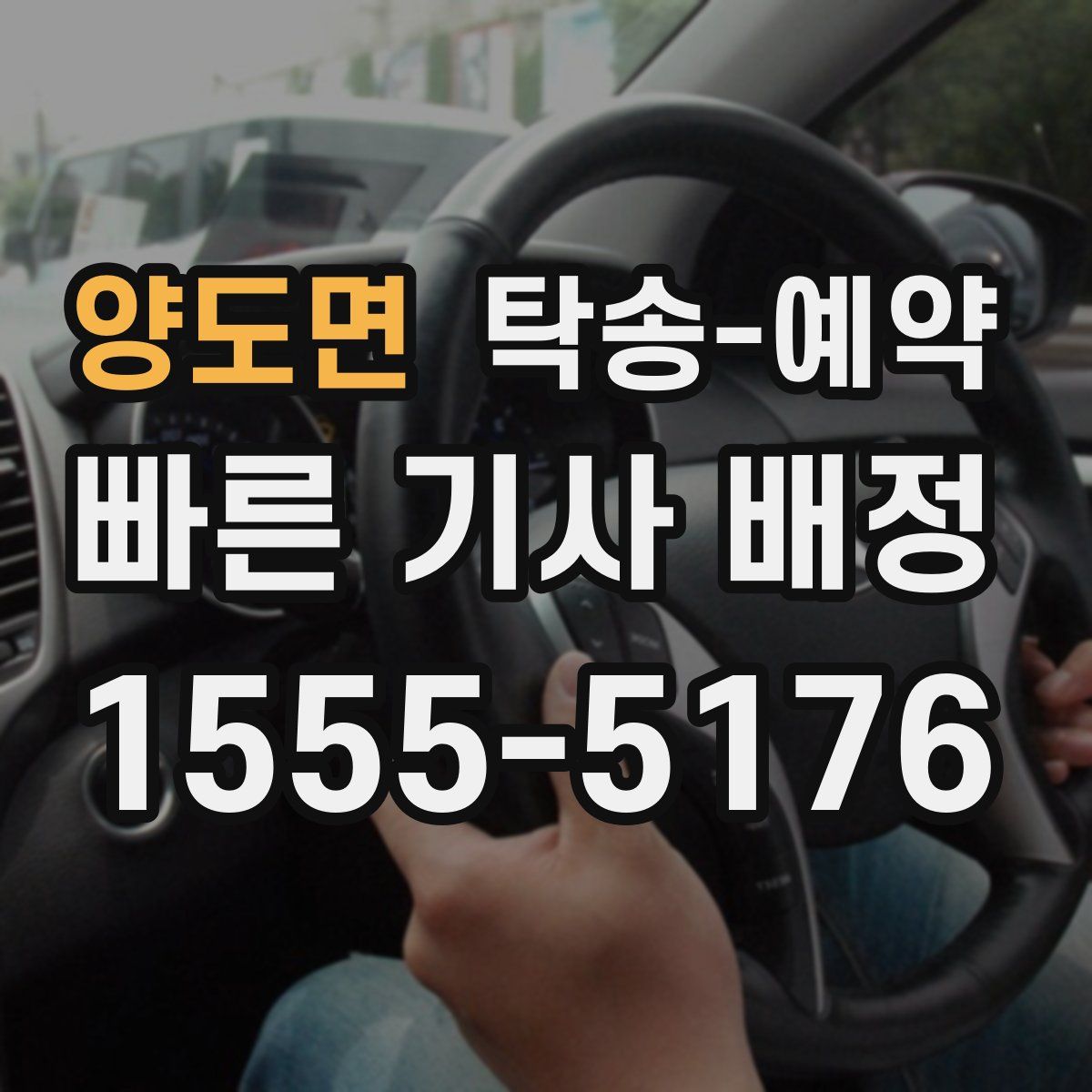 양도면 탁송 예약