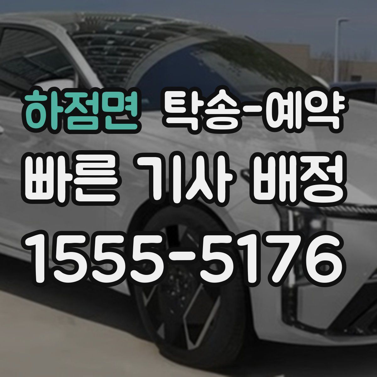 하점면 탁송 예약