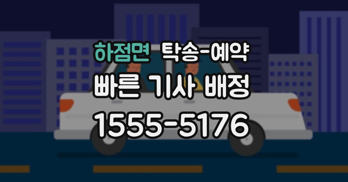 하점면 탁송 예약