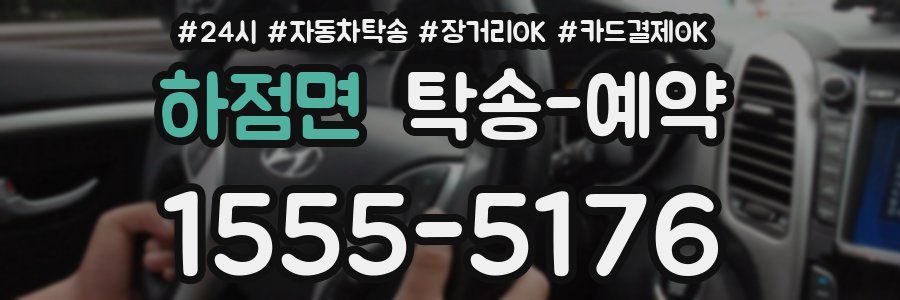 하점면 탁송 예약
