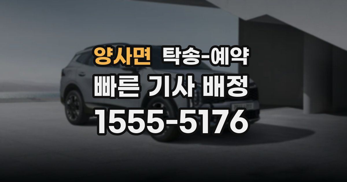 양사면 탁송 예약