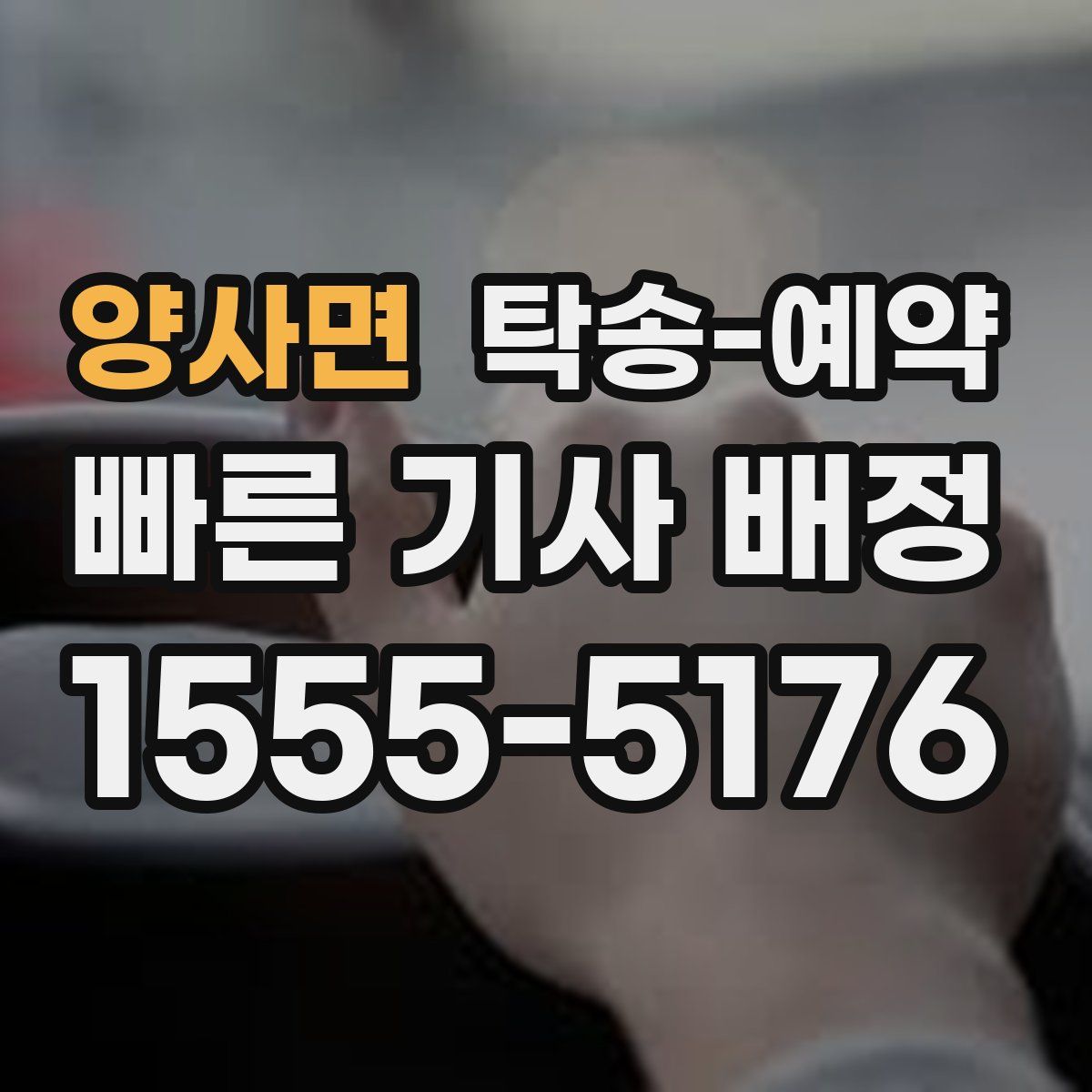 양사면 탁송 예약