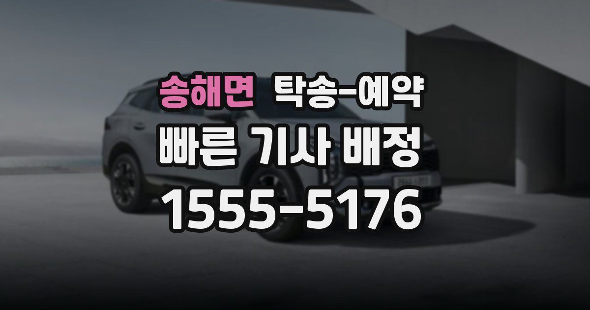 송해면 탁송 예약
