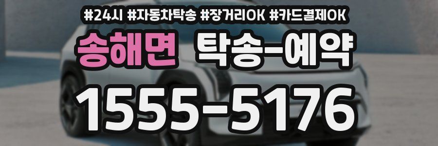 송해면 탁송 예약