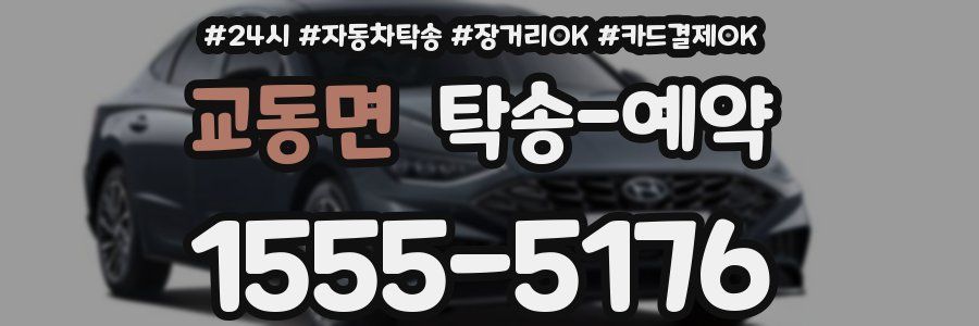 교동면 탁송 예약