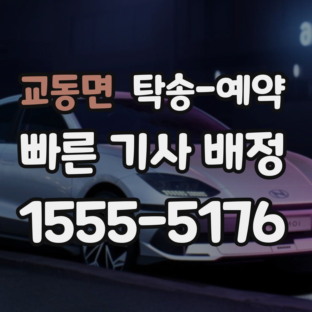 교동면 탁송 예약