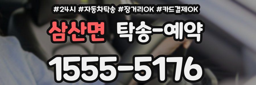 삼산면 탁송 예약