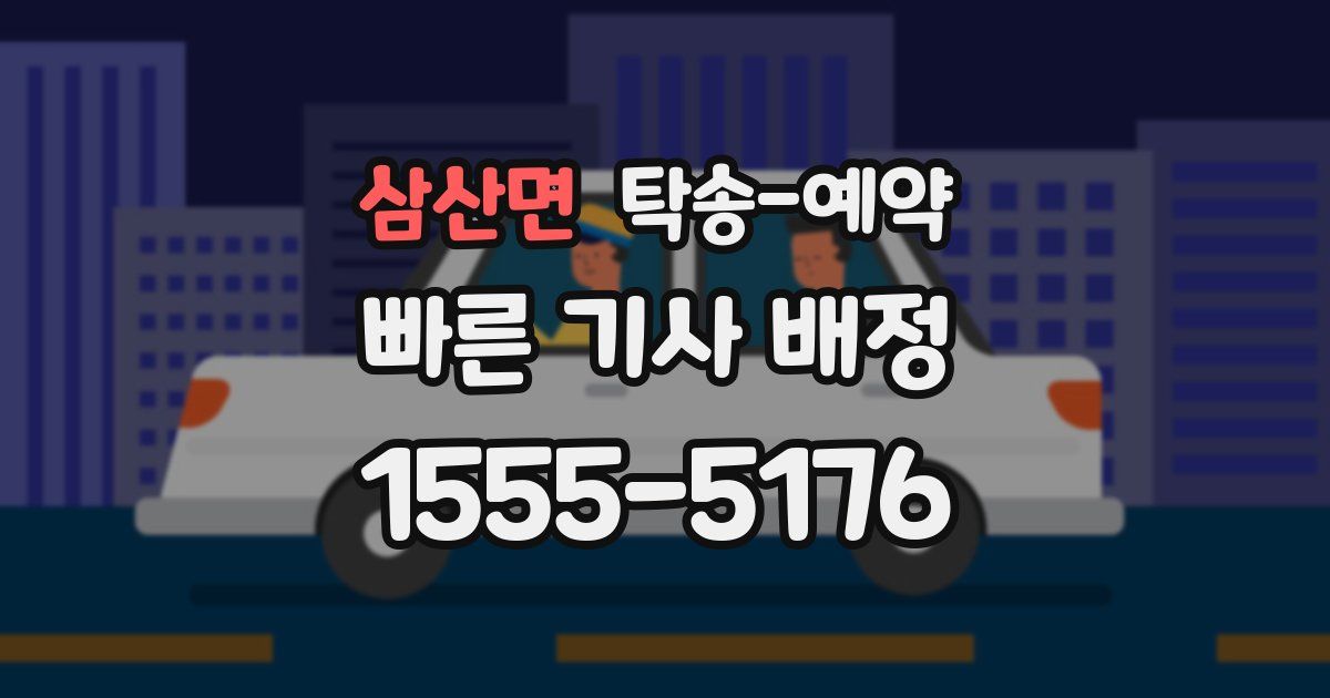 삼산면 탁송 예약