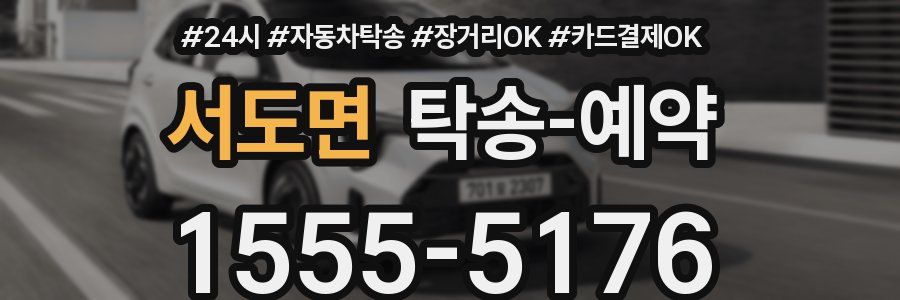서도면 탁송 예약