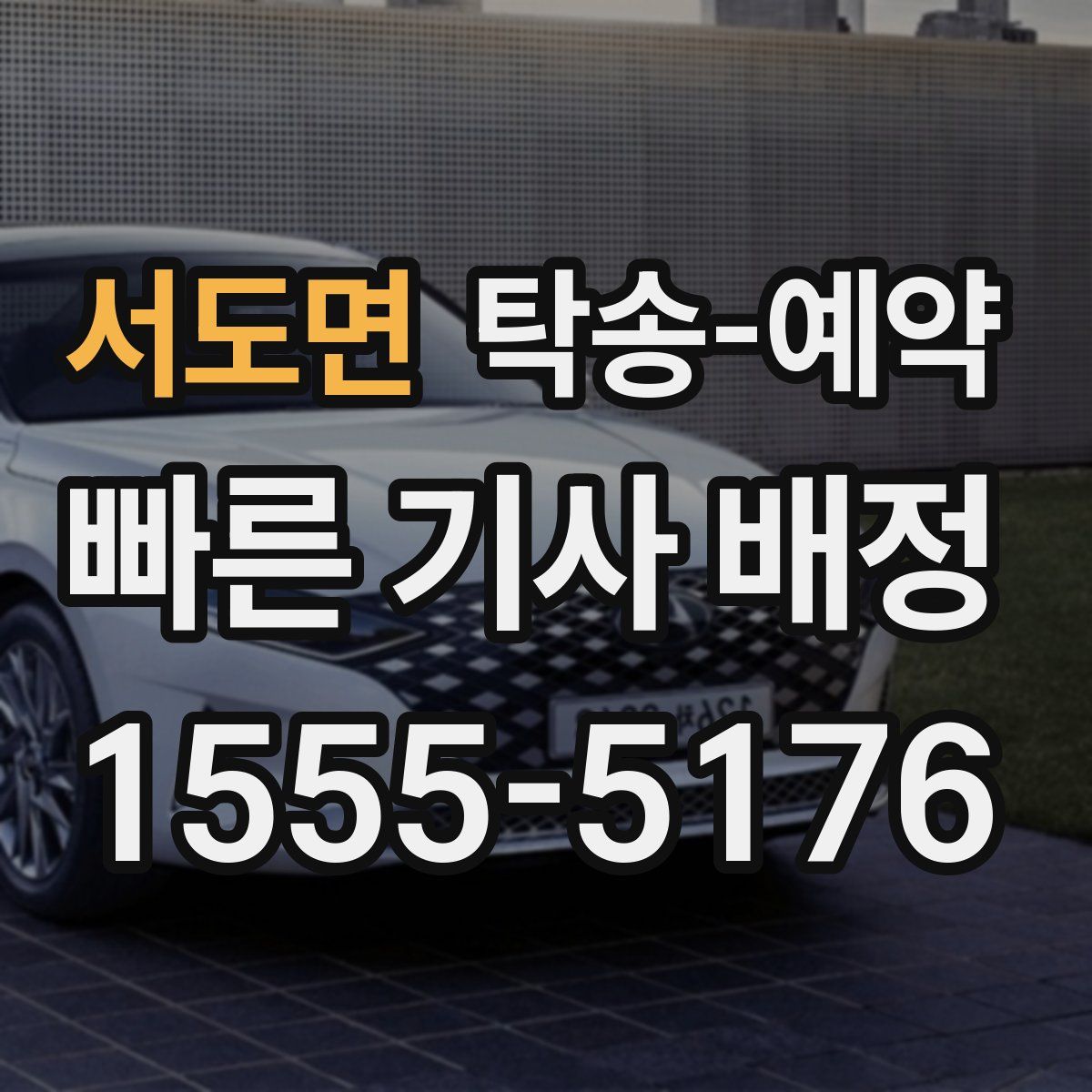 서도면 탁송 예약