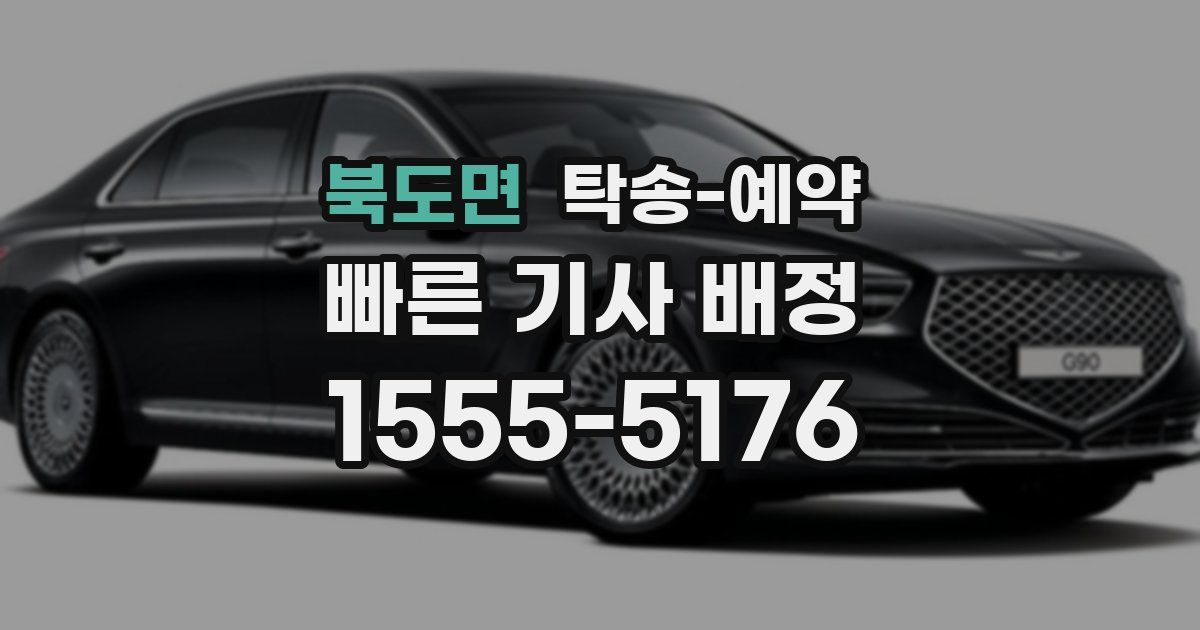북도면 탁송 예약