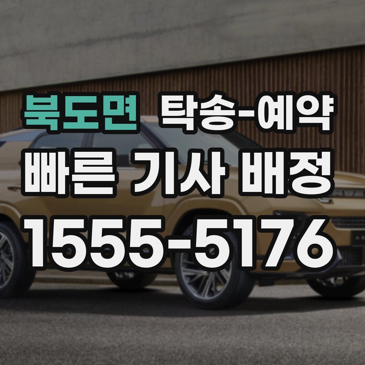 북도면 탁송 예약