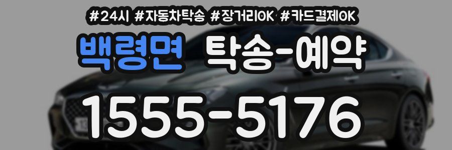 백령면 탁송 예약