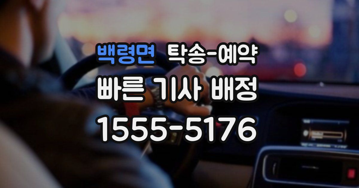 백령면 탁송 예약