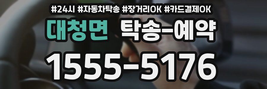 대청면 탁송 예약