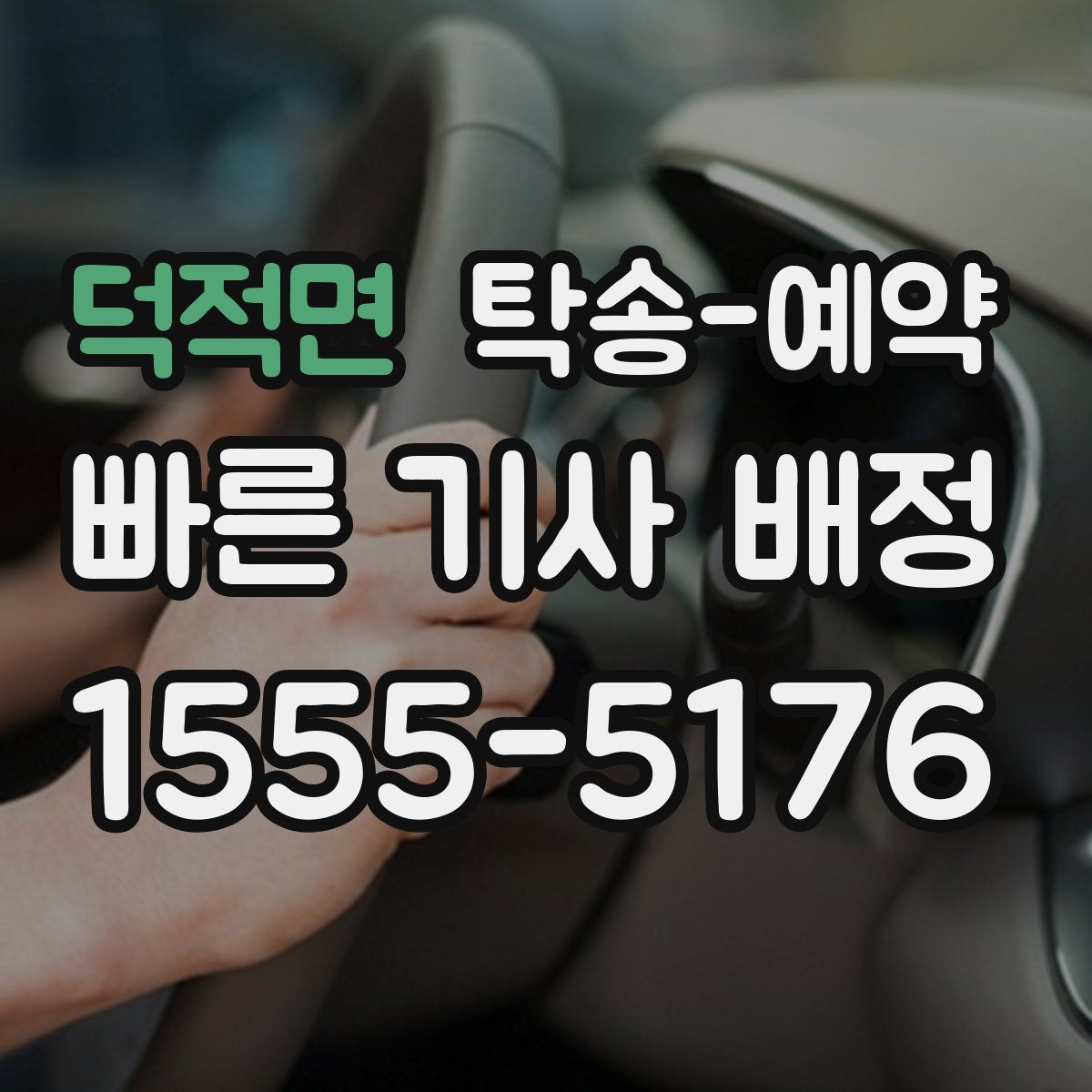 덕적면 탁송 예약