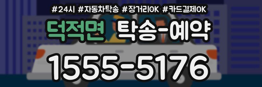 덕적면 탁송 예약