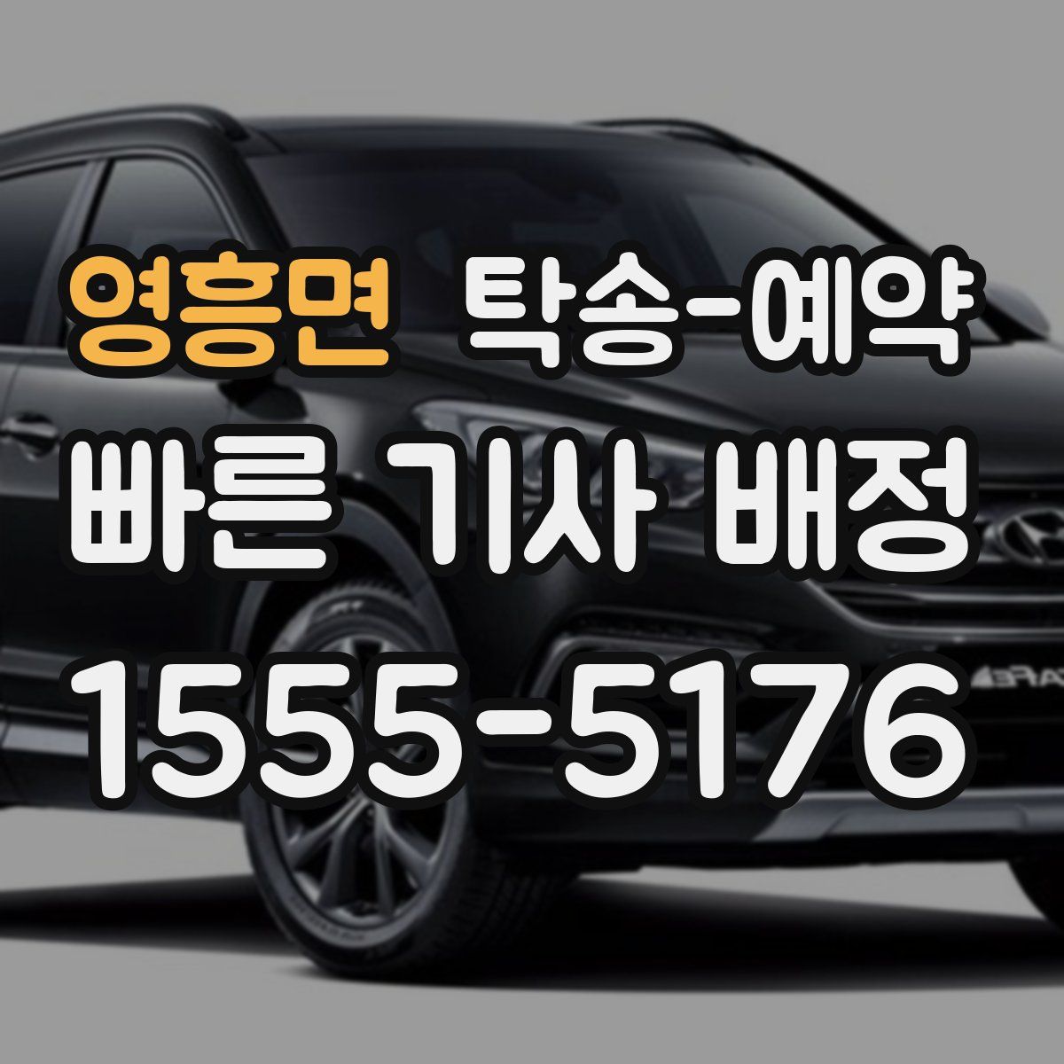 영흥면 탁송 예약
