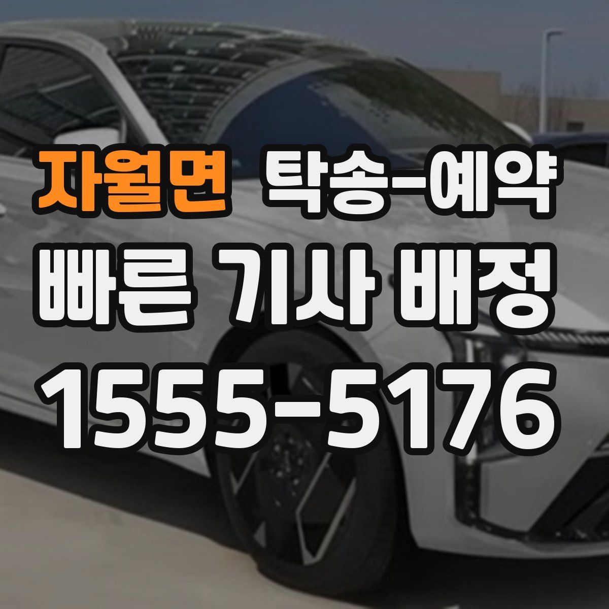 자월면 탁송 예약