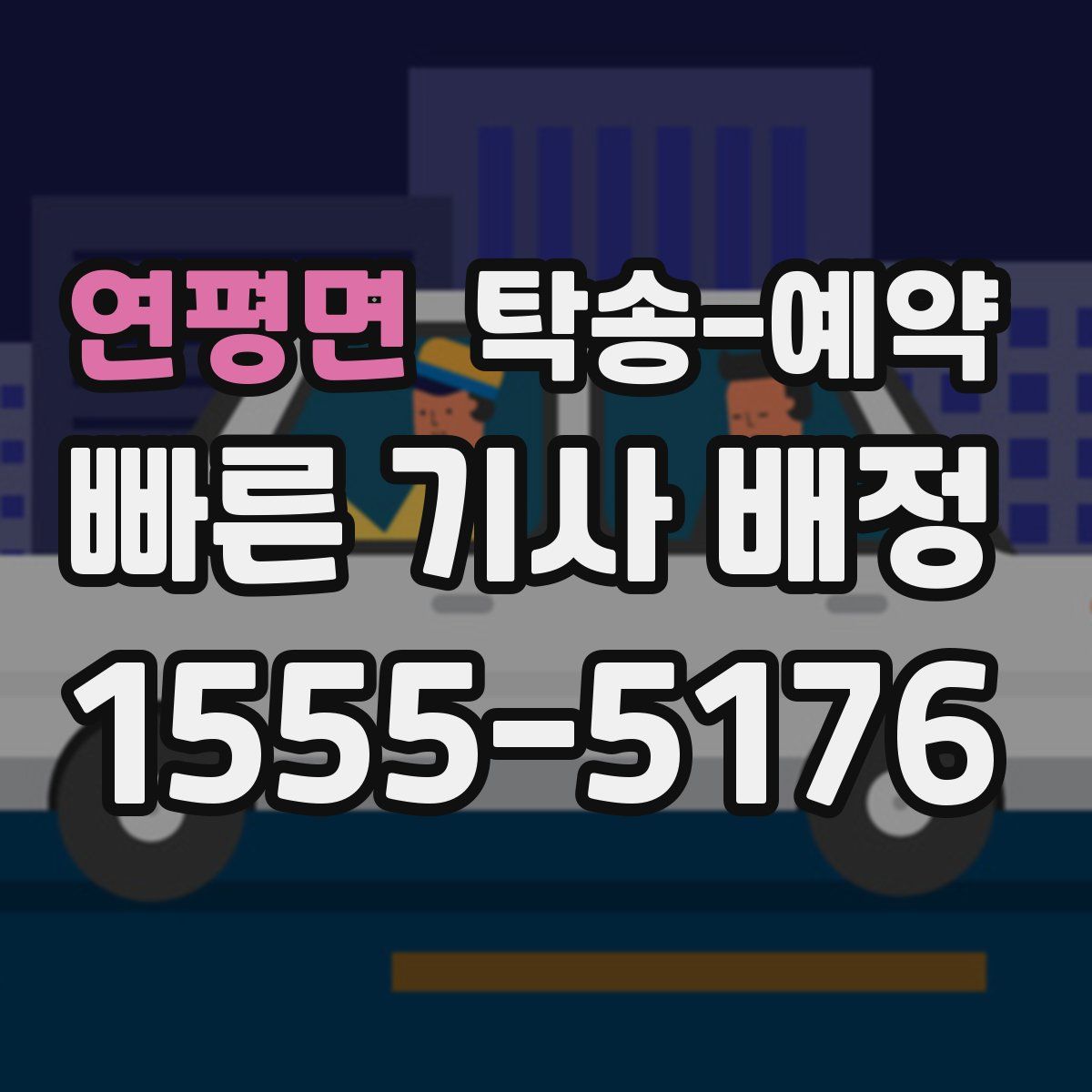 연평면 탁송 예약