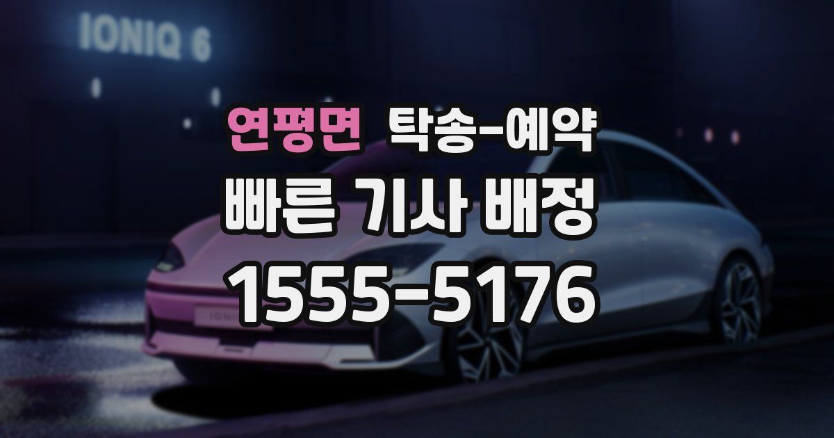연평면 탁송 예약