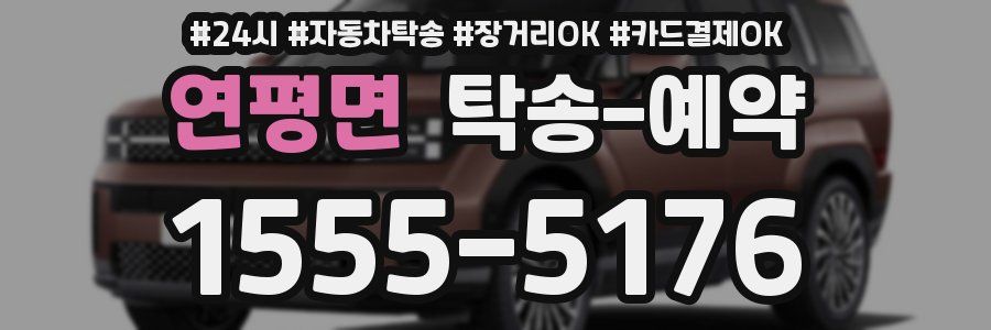 연평면 탁송 예약