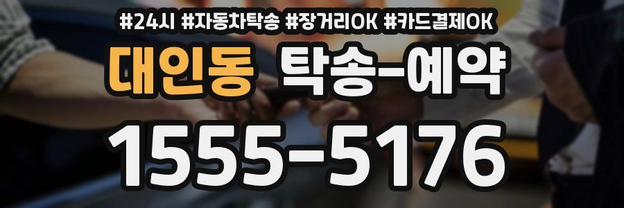 대인동 탁송 예약