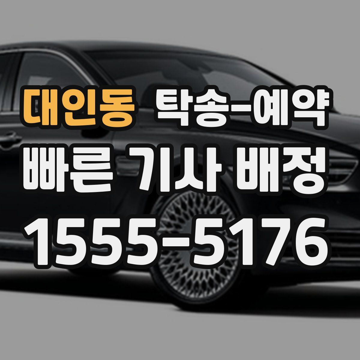 대인동 탁송 예약