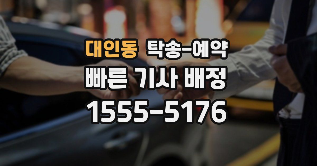 대인동 탁송 예약