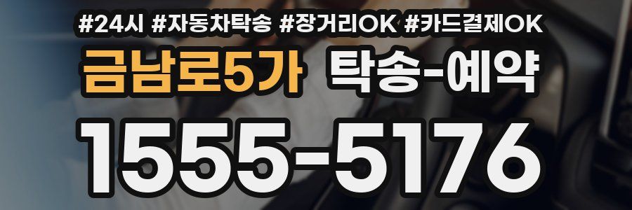 금남로5가 탁송 예약