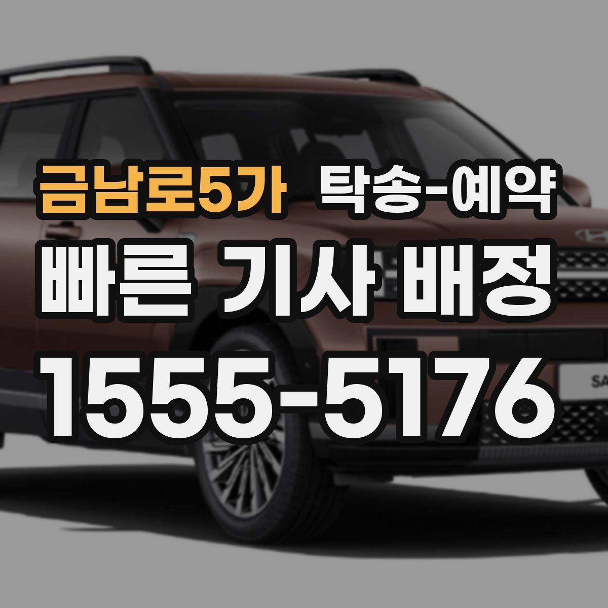 금남로5가 탁송 예약