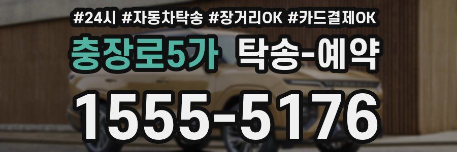 충장로5가 탁송 예약