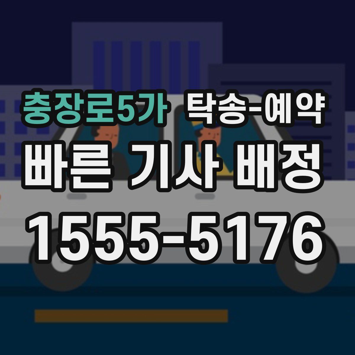 충장로5가 탁송 예약