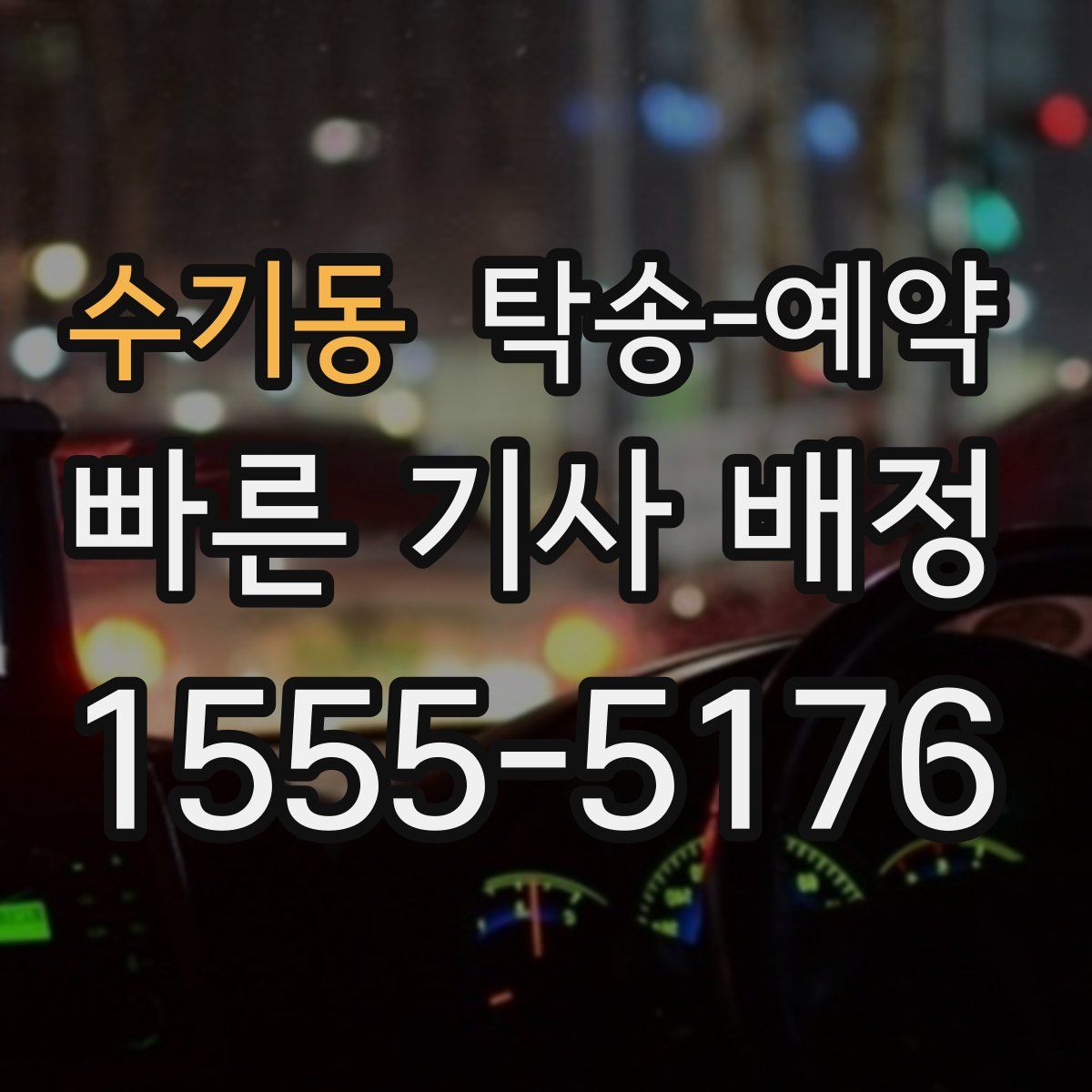 수기동 탁송 예약