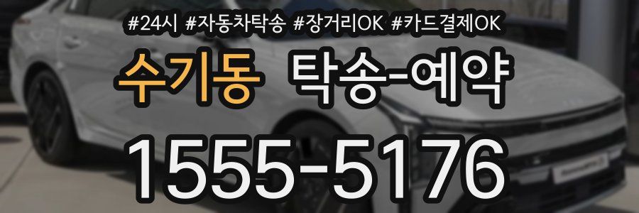 수기동 탁송 예약