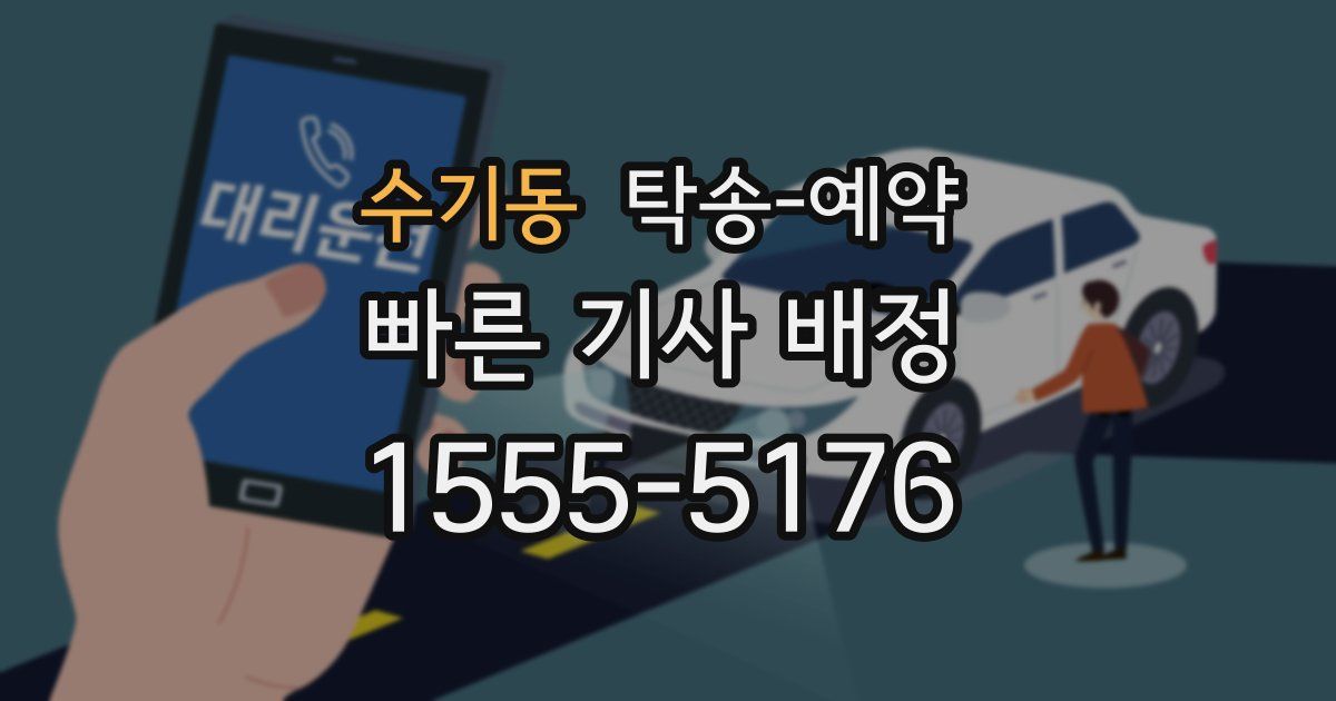 수기동 탁송 예약