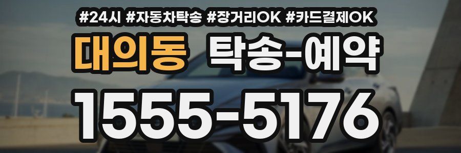 대의동 탁송 예약